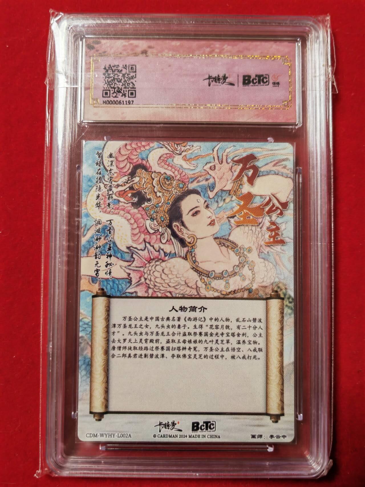阳大大卡牌超级大甩拍第43期（周五晚上八点半截拍，持续收拍品，进群福利早知道） 保粹卡德曼联名限定礼盒 武韵红颜(李云中西游记) ，画师:李云中，万圣公主，折光粗闪，保粹10分评级卡