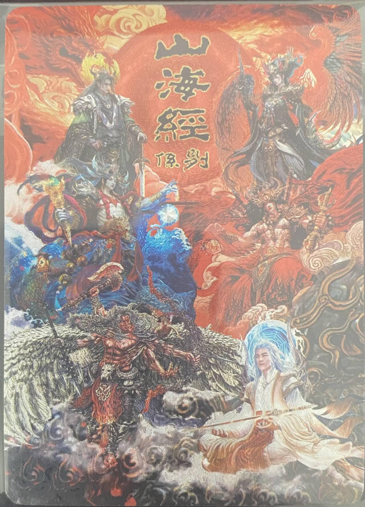 龙虎卡牌第30场 （无佣金，满120元包邮，欢迎送拍） 粗闪 苍之飞鸿 - 山海经 卡头卡