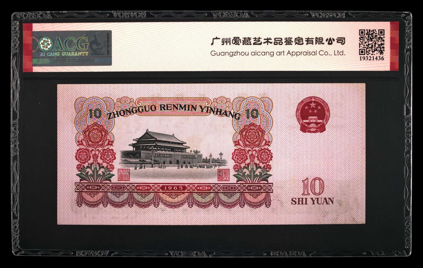 1965年二罗马大团结拾圆豹子头靓号，爱藏评级65E！三版大票已属高分，带豹子头个性标，按图发货！