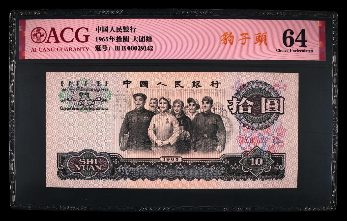 1965年二罗马大团结拾圆豹子头000开门大吉靓号，爱藏评级64！全程号码无7，带豹子头个性标，按图发货！