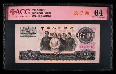 1965年二罗马大团结拾圆豹子头000开门大吉靓号，爱藏评级64！全程号码无7，带豹子头个性标，按图发货！ - 1965年二罗马大团结拾圆豹子头000开门大吉靓号，爱藏评级64！全程号码无7，带豹子头个性标，按图发货！