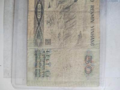 纸币专场 1980年50元。