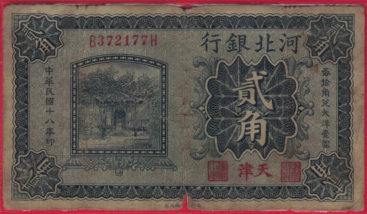 河北银行1929年(民国十八年)贰角(2角 二角) 无4 双尾 实物图