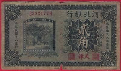 河北银行1929年(民国十八年)贰角(2角 二角) 无4 双尾 实物图 - 河北银行1929年(民国十八年)贰角(2角 二角) 无4 双尾 实物图