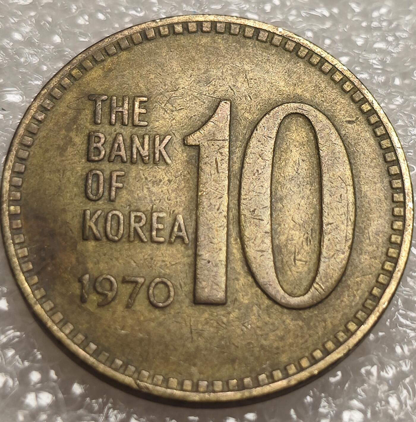 泉币菌-第8场-中外散币乐园 早期美品南韩1970年10元 多宝塔铜币