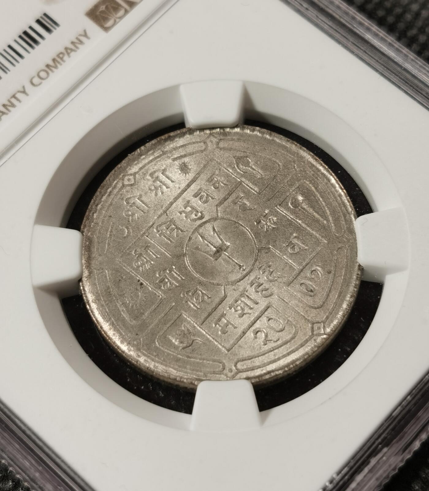 甄臻铺-世界钱币拍卖（第8期）新铺开张，欢迎捧场 NGC-MS65 1950年尼泊尔卢比，打制清晰，高分难觅，卷拆品相