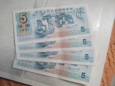 纸币专场 1991年 国库券伍圆4连号。