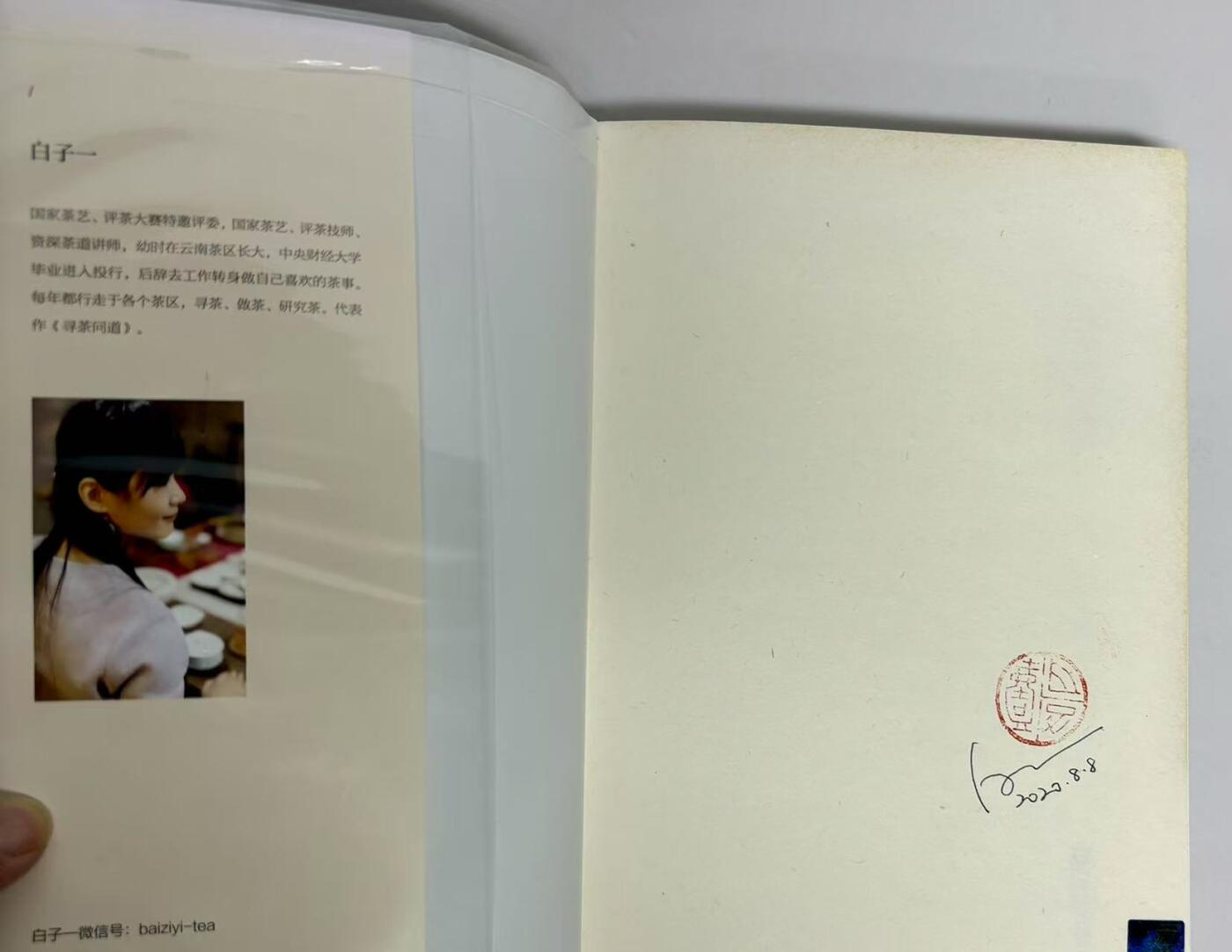 零元拍：白子一 亲笔签名 著书《吃茶知味》