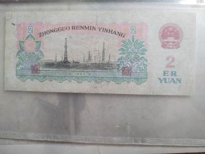 纸币专场 1960年贰圆。
