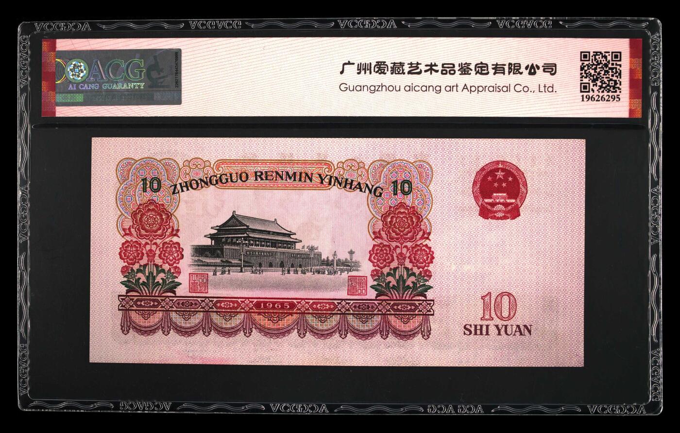 1965年二罗马大团结拾圆跳舞号，爱藏评级66E！三版大票已属高分，带跳舞号个性标，按图发货！