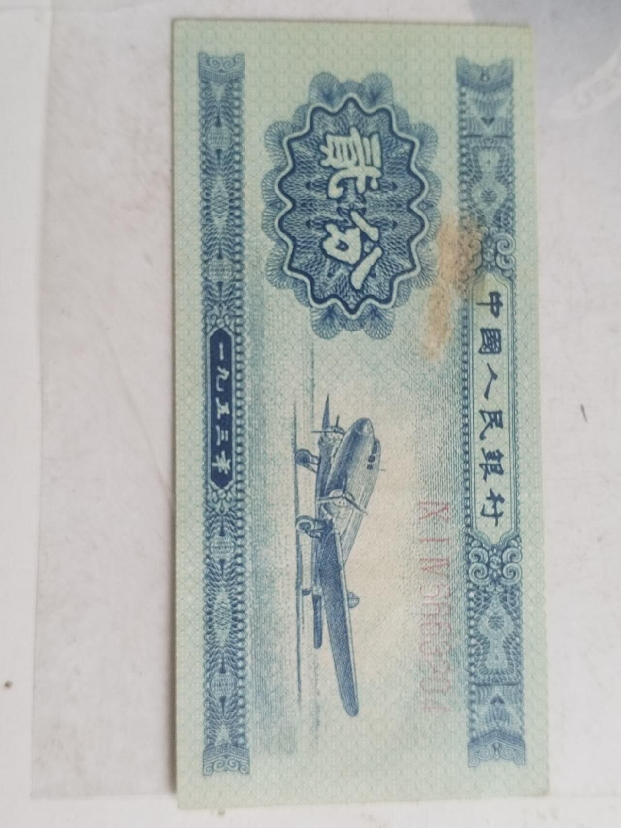 纸币专场 1953年贰分长号。