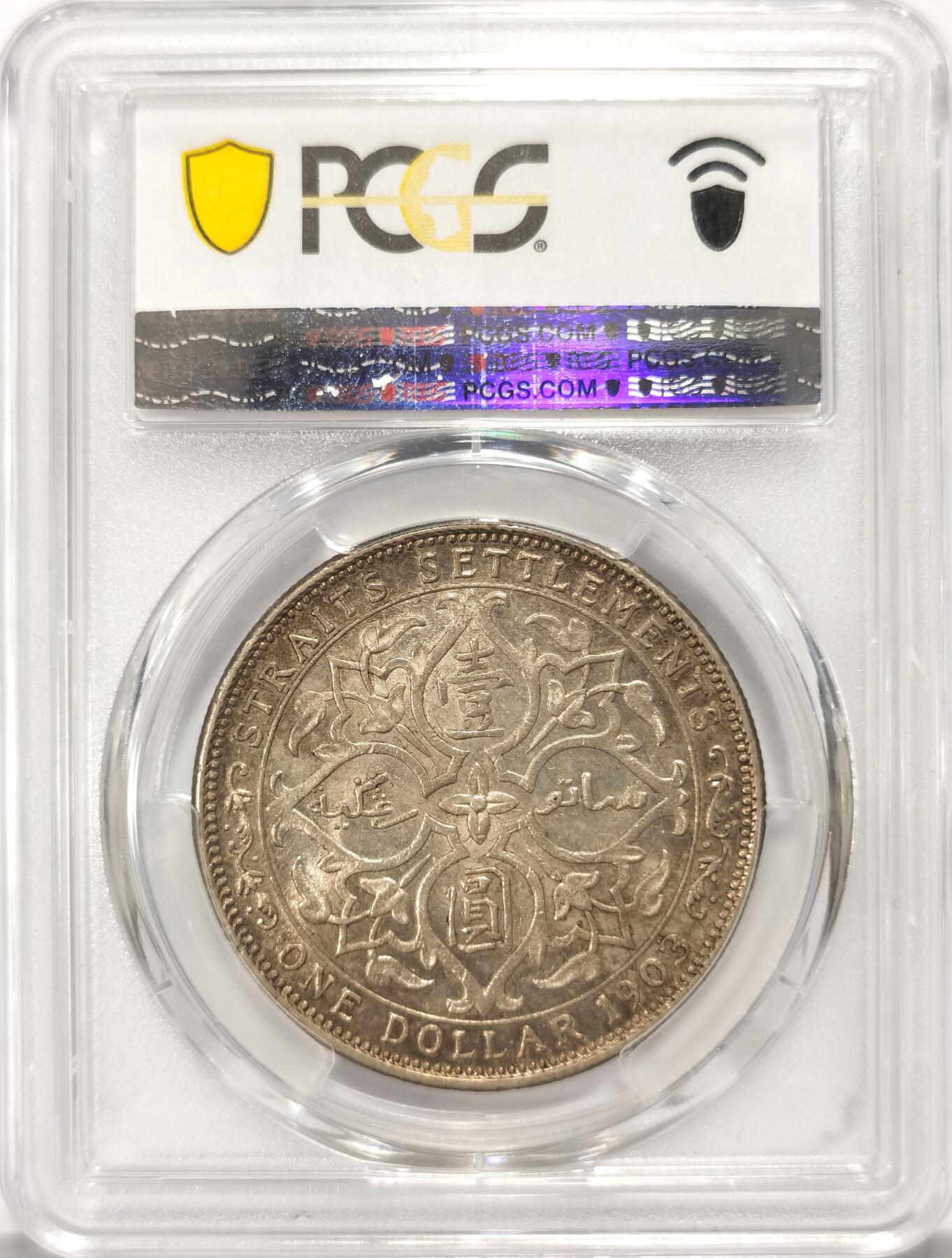 博洋堂世界钱币拍卖第114期（全场包邮） PCGS AU58 海峡殖民地首年1903-B爱德华七世壹圆大银币