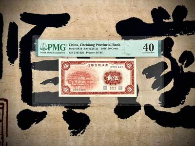 （自动截拍）PMG评级民国纸币专拍第20250312期，全场包邮 - 【乾奕收藏】出民国25年1936年浙江地方银行伍角，美国PMG40