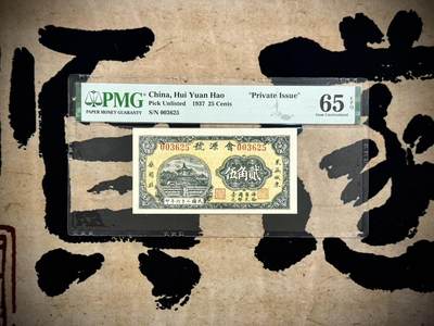 （自动截拍）PMG评级民国纸币专拍第20250312期，全场包邮 - 【乾奕收藏】出民国26年1937年会源号贰角伍，美国PMG65E，号码全程无47，带原始褶皱标，小错版币