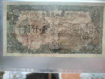 纸币专场 1949年壹仟圆。钱塘江大桥。有修补 请瑾慎出价。