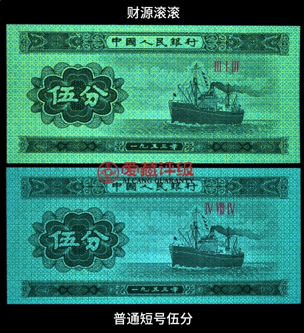 爱藏新标财源滚滚！1953年313倒置冠短号五分荧光币财源滚滚，爱藏评级67EPQ，三星无斑，稀少高分品种，按图发货！
