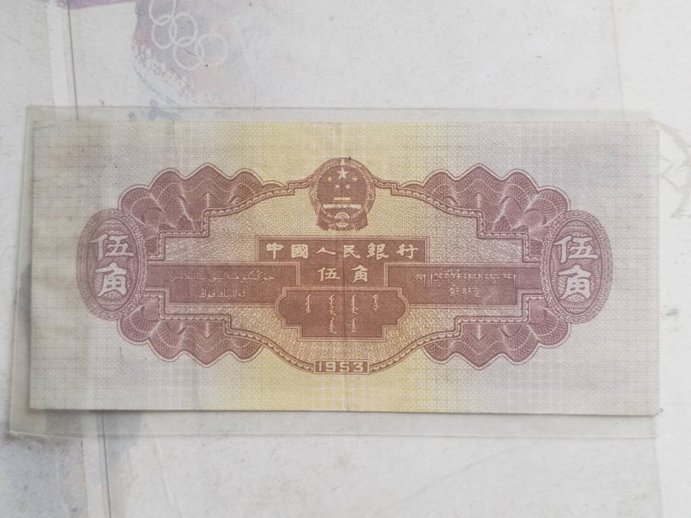 纸币专场 1953年伍角。