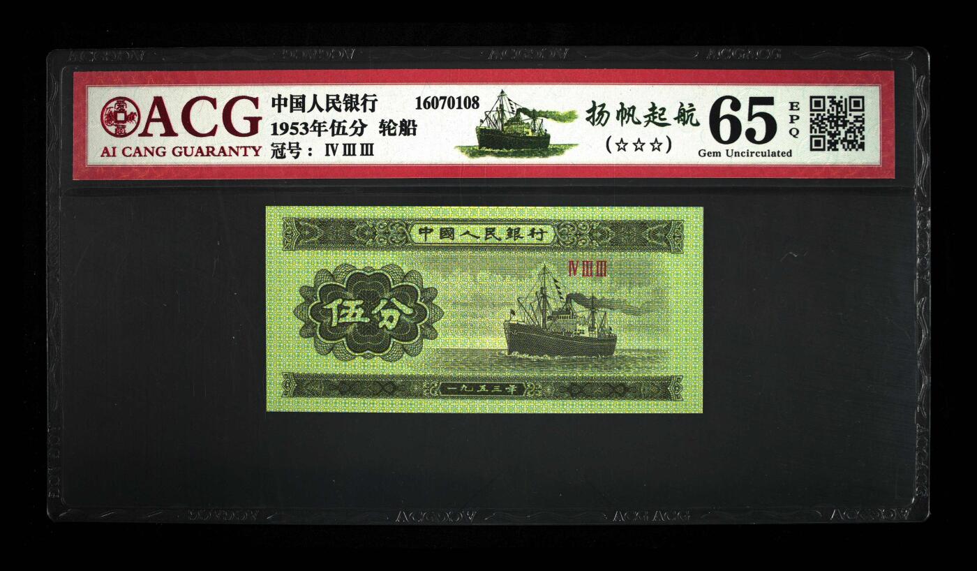 1953年短号五分荧光币扬帆起航，爱藏评级65EPQ，三星无斑，稀少高分品种，按图发货！