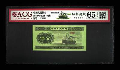 1953年短号五分荧光币扬帆起航，爱藏评级65EPQ，三星无斑，稀少高分品种，按图发货！ - 1953年短号五分荧光币扬帆起航，爱藏评级65EPQ，三星无斑，稀少高分品种，按图发货！