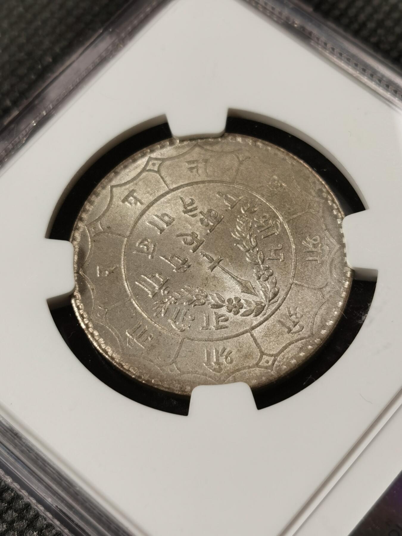 甄臻铺-世界钱币拍卖（第8期）新铺开张，欢迎捧场 NGC-MS65 1950年尼泊尔卢比，打制清晰，高分难觅，卷拆品相