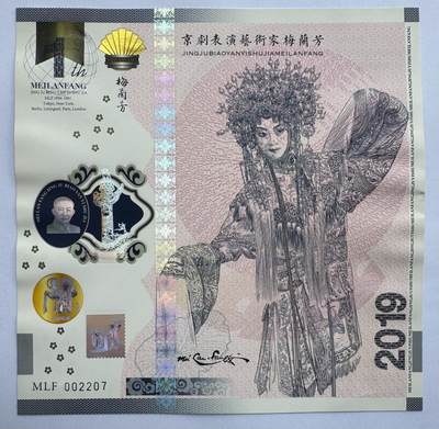 2025第7场（总第207期）：精品测试钞、纪念券专场 - 梅兰芳Teslin塑料基材钞版纪念券第九组“贵妃醉酒-2”UNC（MLF 002207）侧边略不平整