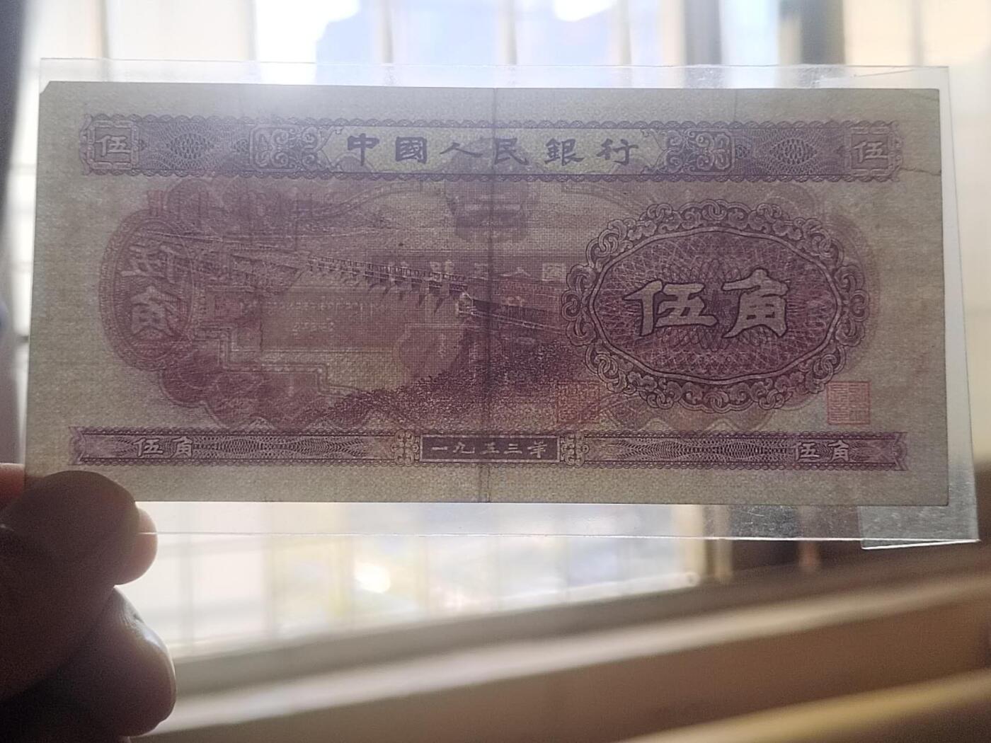 纸币专场 1953年伍角。