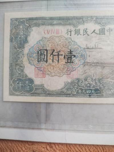 纸币专场 1949年壹仟圆。钱塘江大桥。有修补 请瑾慎出价。
