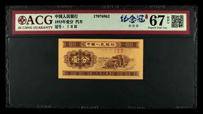 1953年短号一分123冠纪念冠倒置冠！爱藏评级67EPQ，三星标注，纪念冠个性标！纪念冠定义：分币123冠是为了纪念我国的纸分币退出流通而专门发行的冠号，所以钱币收藏里叫做纪念冠。稀少品种，按图发货！ - 1953年短号一分123冠纪念冠倒置冠！爱藏评级67EPQ，三星标注，纪念冠个性标！纪念冠定义：分币123冠是为了纪念我国的纸分币退出流通而专门发行的冠号，所以钱币收藏里叫做纪念冠。稀少品种，按图发货！