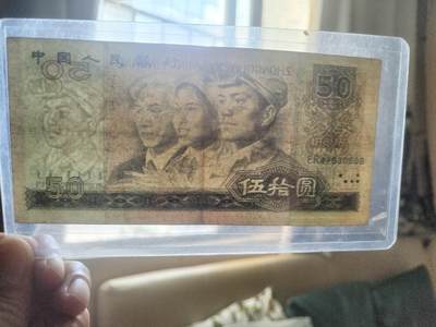 纸币专场 1980年50元。