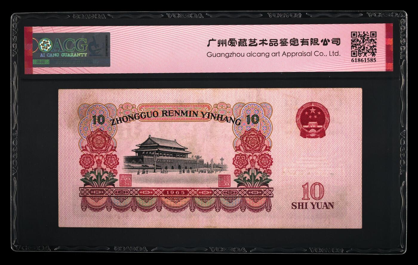 1965年三罗马大团结拾圆龙珠号，爱藏评级58E！全程号码无13457，龙珠号个性标，按图发货！
