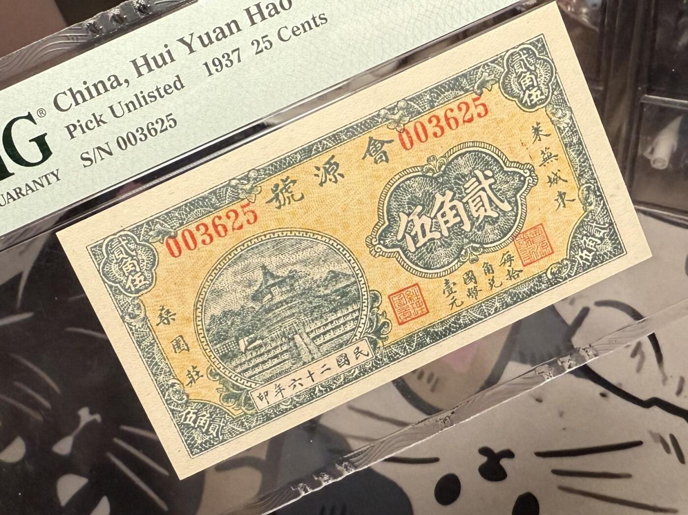 【乾奕收藏】出民国26年1937年会源号贰角伍，美国PMG65E，号码全程无47，带原始褶皱标，小错版币，民国纸币经过80年能保存如此品相实属难得，喜欢的老板不要错过，评级币一切以分数为准，售出非假不退