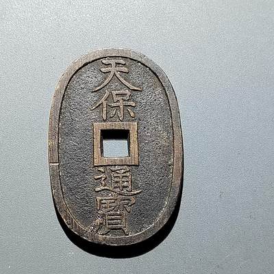 PCAI钱币 13-264  二元宋钱与古钱小专场 - 天保通宝 当百