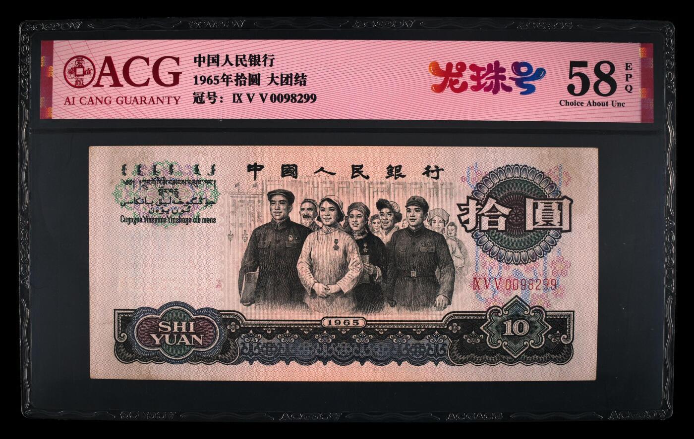 1965年三罗马大团结拾圆龙珠号，爱藏评级58E！全程号码无13457，龙珠号个性标，按图发货！