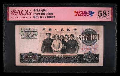 1965年三罗马大团结拾圆龙珠号，爱藏评级58E！全程号码无13457，龙珠号个性标，按图发货！ - 1965年三罗马大团结拾圆龙珠号，爱藏评级58E！全程号码无13457，龙珠号个性标，按图发货！