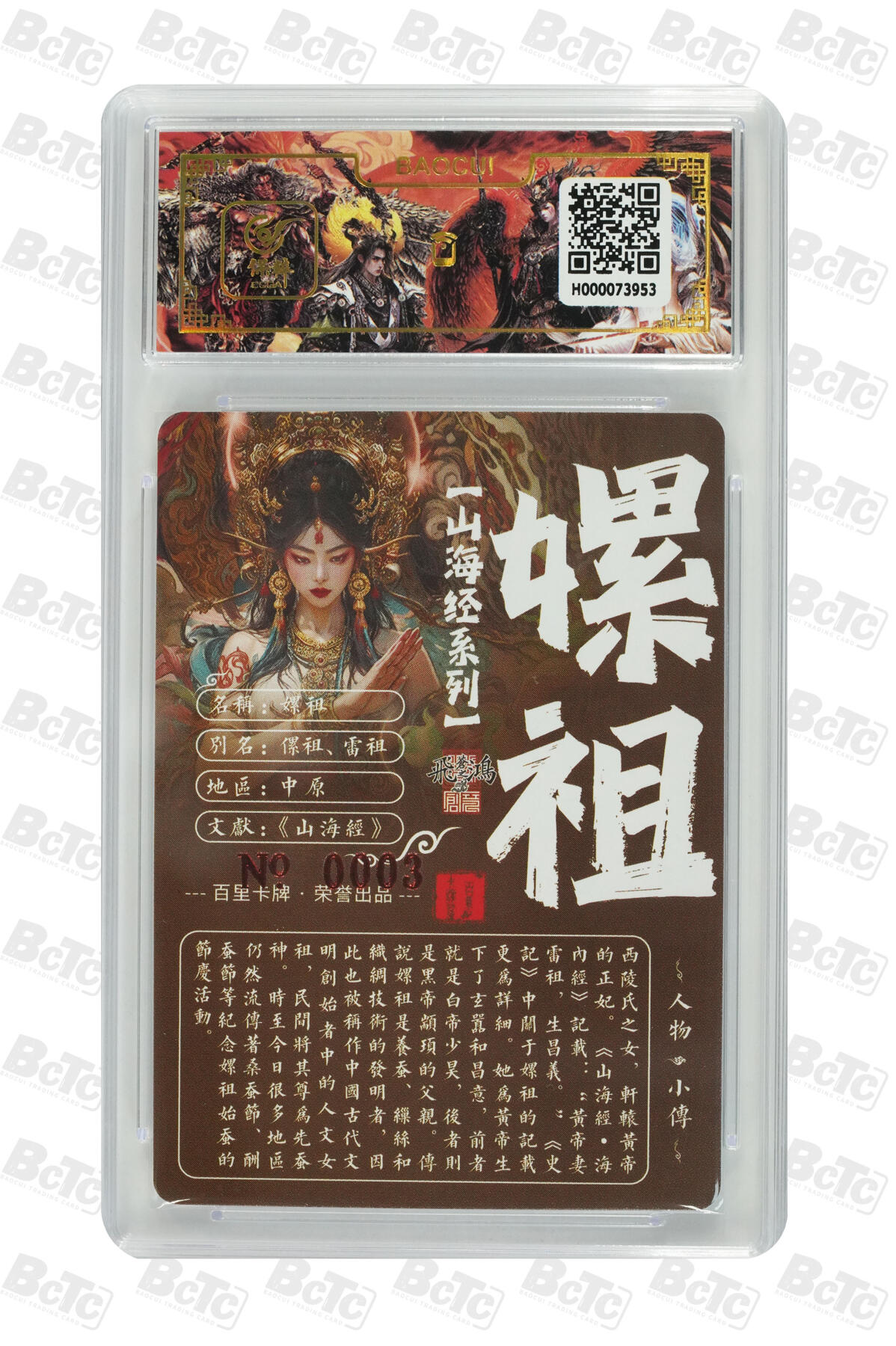 白泽拍卖卡牌手绘专场第14期（从来生死都看淡, 专和老天对着干） 2024 百里卡牌 山海经系列 嫘祖（异画） 编号：0003 苍之飞鸿亲签 粗闪 保粹评级封装 特标
