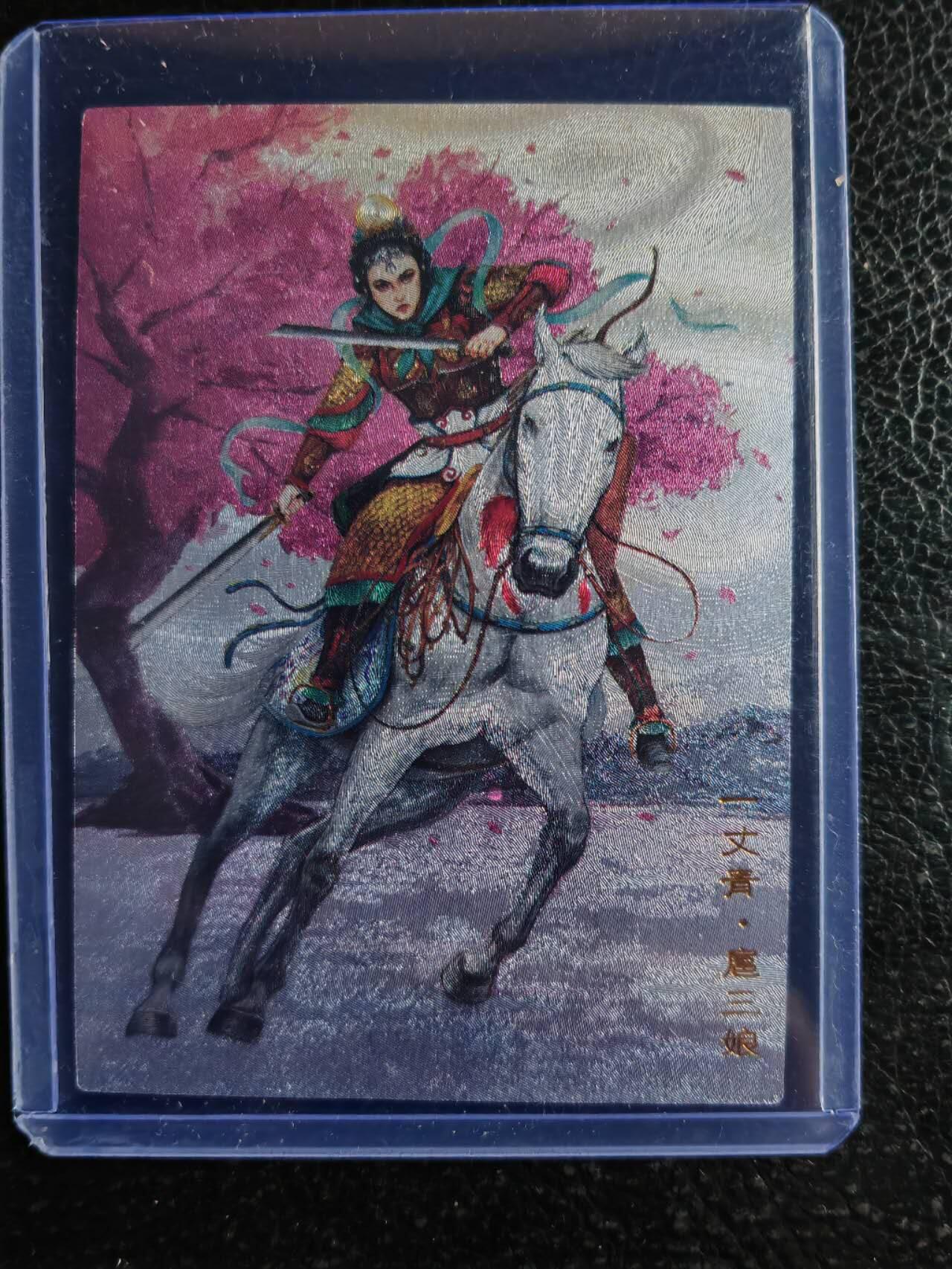 阳大大卡牌超级大甩拍第43期（周五晚上八点半截拍，持续收拍品，进群福利早知道） 青笺绘 水浒 扈三娘 编号100