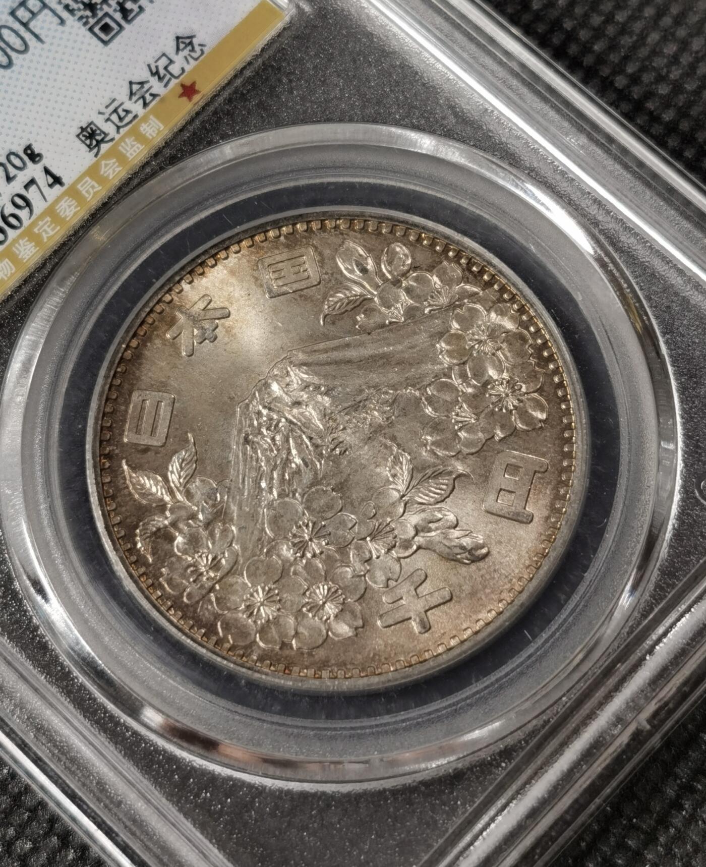 甄臻铺-世界钱币拍卖（第8期）新铺开张，欢迎捧场 公博-MS66 1964年 日本大奥1000日元银币，黄油包浆