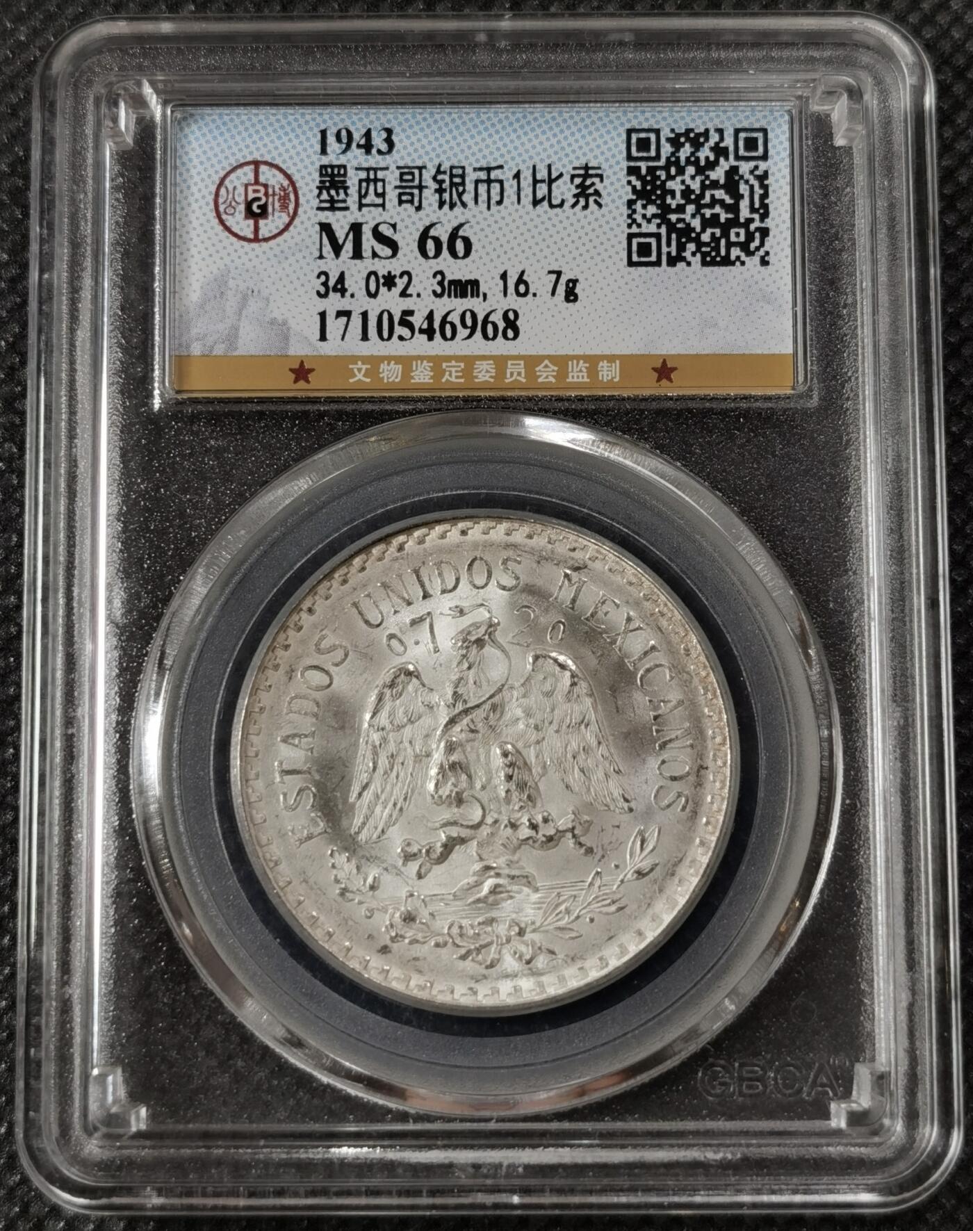 甄臻铺-世界钱币拍卖（第8期）新铺开张，欢迎捧场 公博-MS66 1943年 墨西哥1比索银币