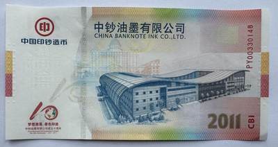 2025第7场（总第207期）：精品测试钞、纪念券专场 - 蓝厂房有序列号版“2011中钞油墨成立十周年”纪念券UNC（双色镂空安全线）