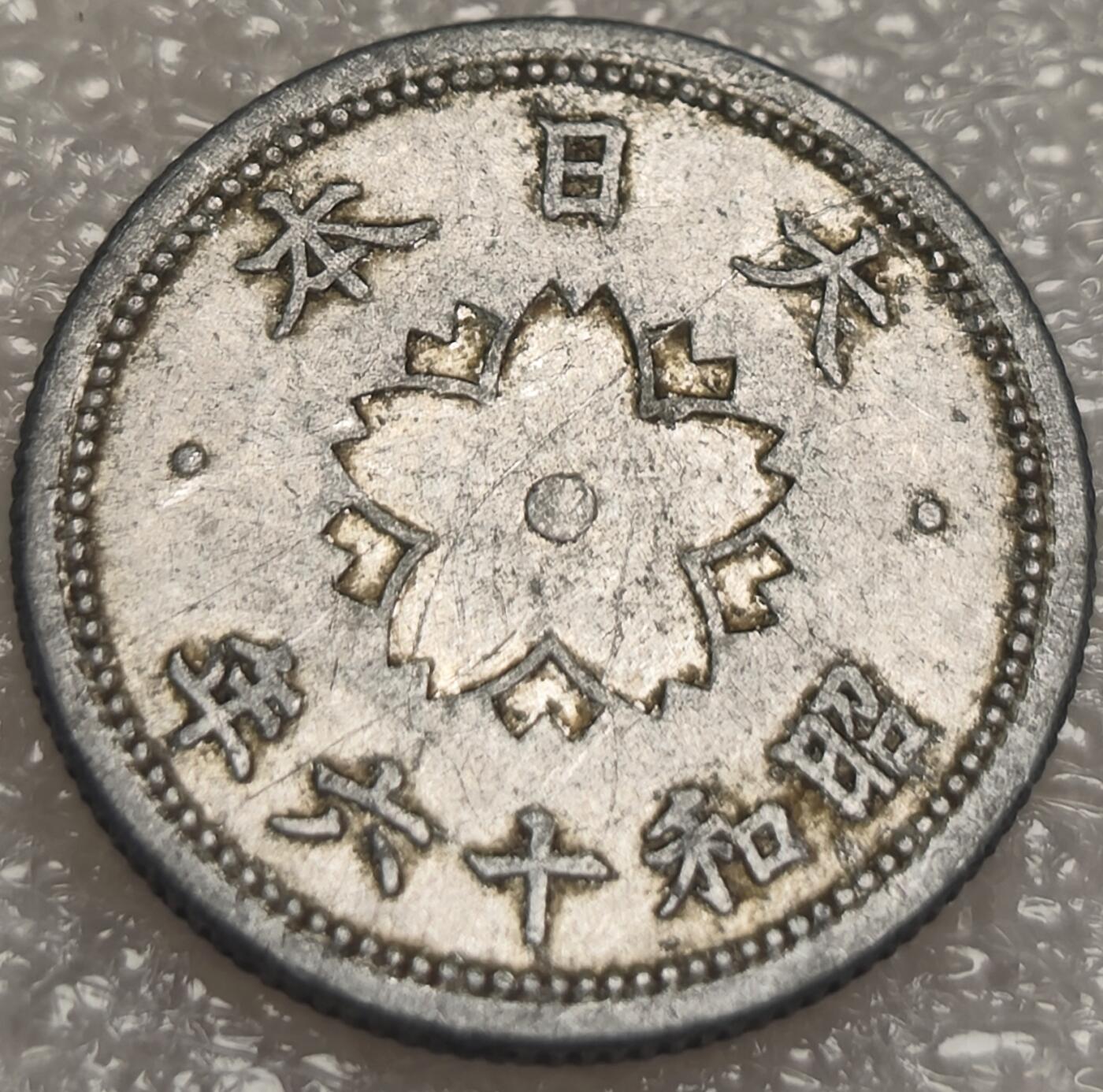 泉币菌-第8场-中外散币乐园 日本昭和十六年1941年 十钱铝币 战争年代资源匮乏的见证 铝制币