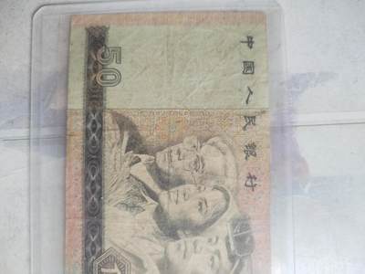 纸币专场 1980年50元。