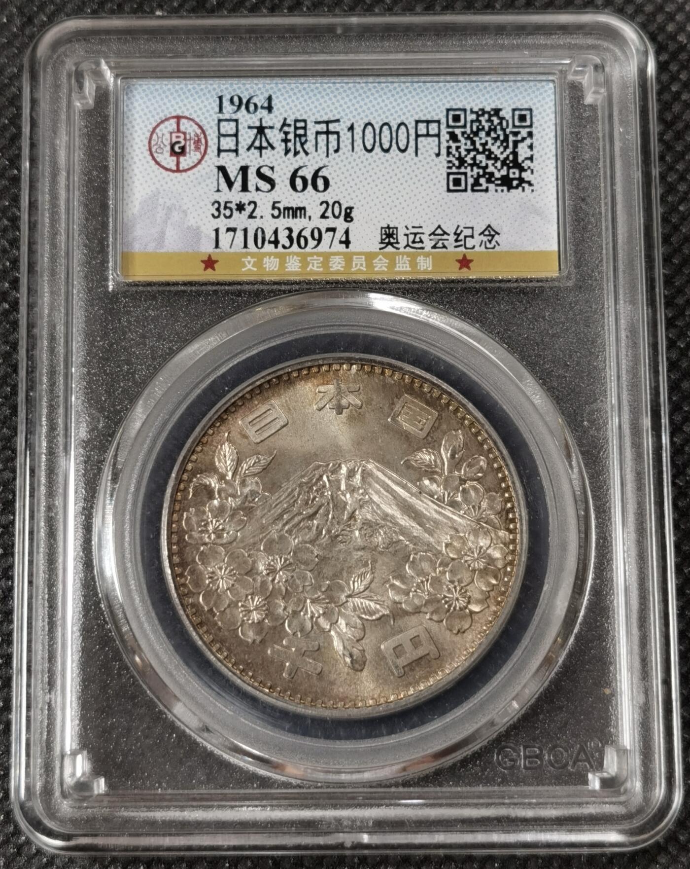 甄臻铺-世界钱币拍卖（第8期）新铺开张，欢迎捧场 公博-MS66 1964年 日本大奥1000日元银币，黄油包浆