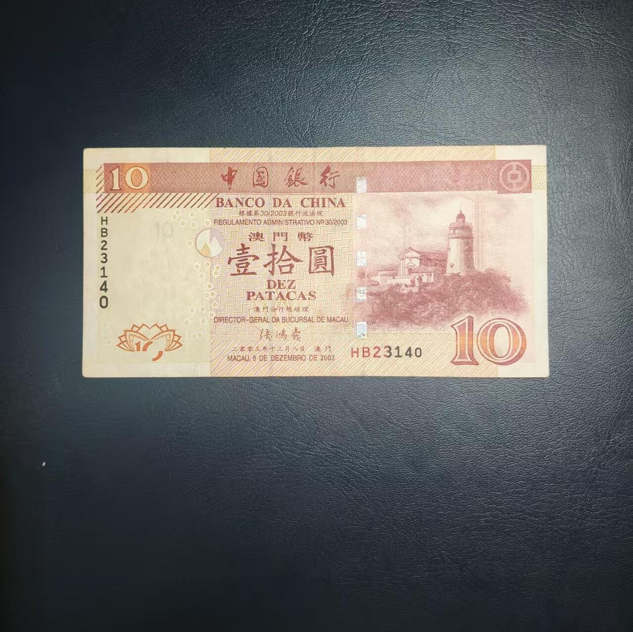 林 专场 纸币专场（第12期）接代拍 澳门10元