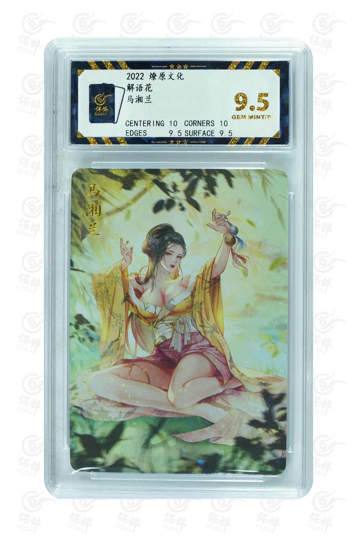 燎原妹卡捡漏专场003 马湘兰 GEM MINT/P