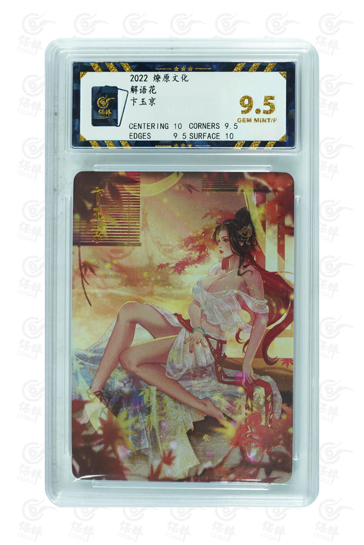 燎原妹卡捡漏专场003 卞玉京 GEM MINT/P