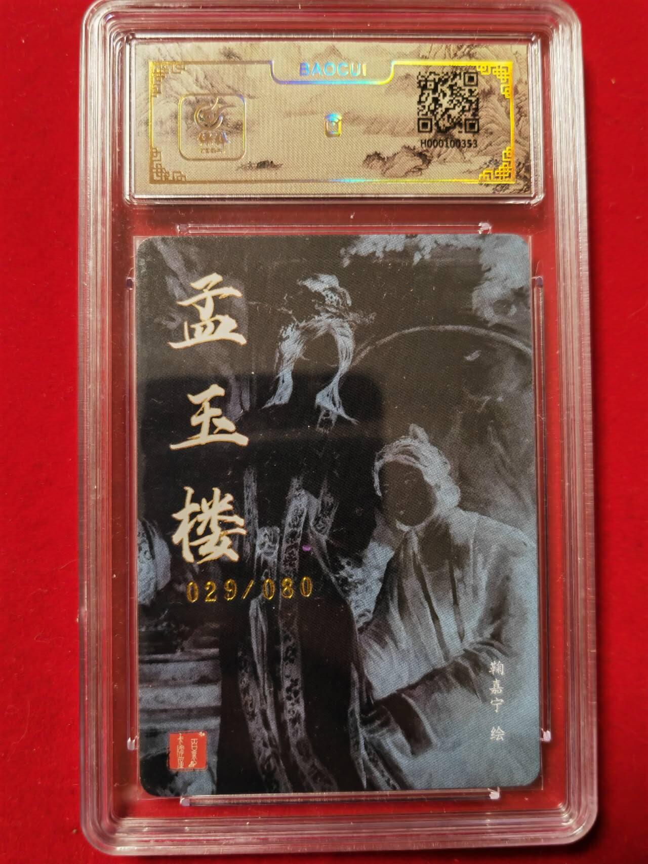 阳大大卡牌超级大甩拍第43期（周五晚上八点半截拍，持续收拍品，进群福利早知道） 【亲签】百里卡牌出品  孟玉楼  鞠嘉宁亲签卡