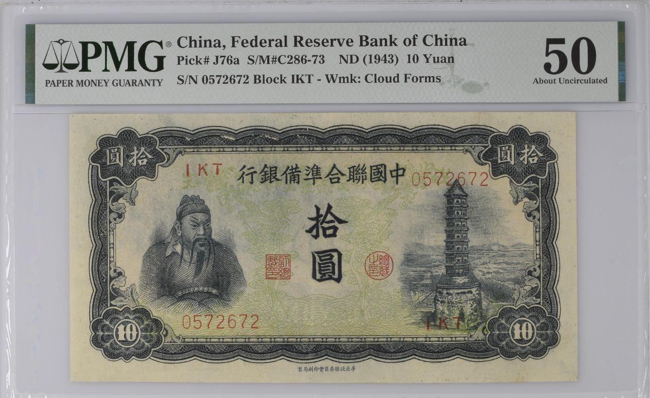 【乾奕收藏】出民国32年1943年中国联合准备银行拾圆，美国PMG50，左侧关羽图案，右侧背景玉泉山玉峰塔图案，民国纸币经过80年能保存如此品相实属难得，喜欢的老板不要错过，评级币一切以分数为准，售出非假不退