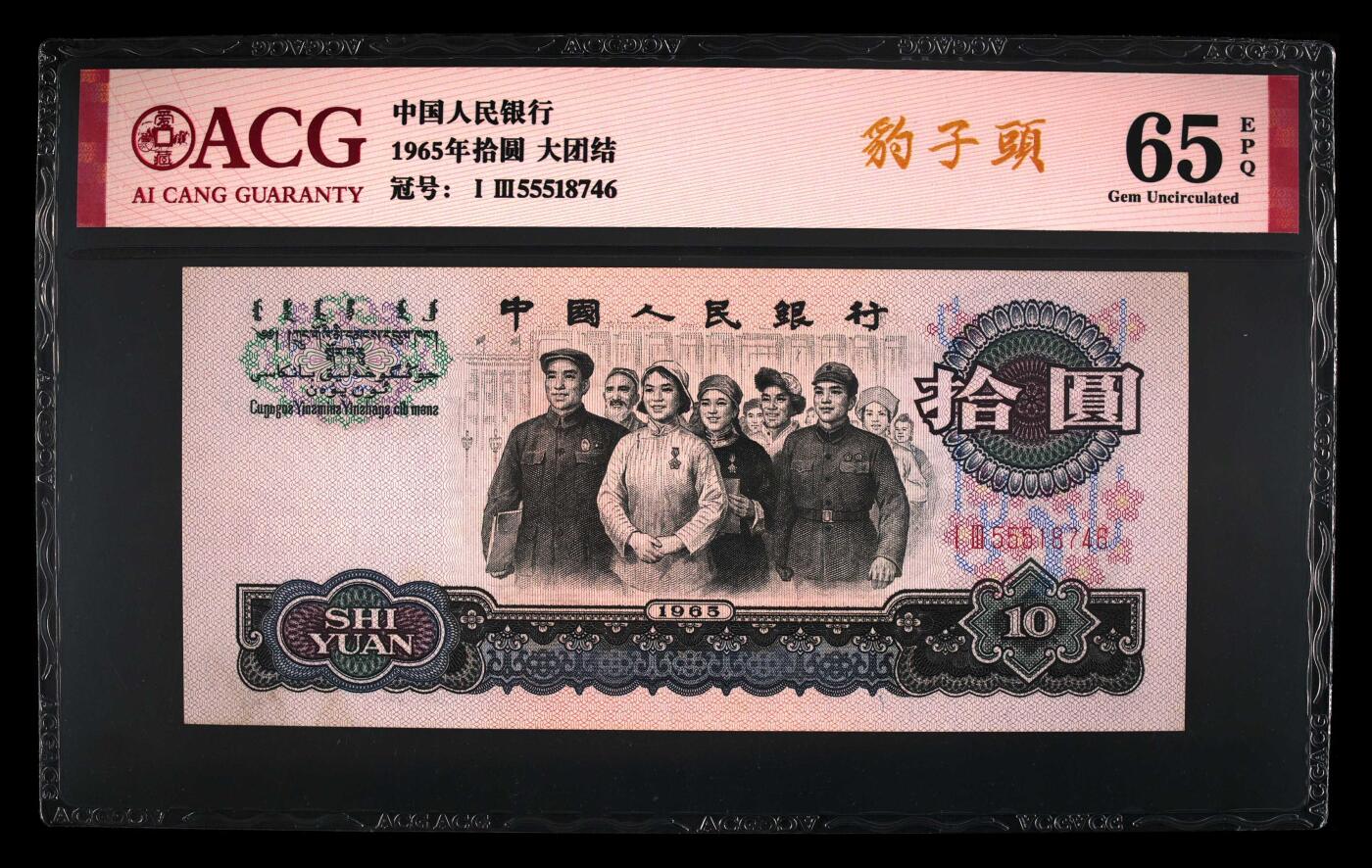 1965年二罗马大团结拾圆豹子头靓号，爱藏评级65E！三版大票已属高分，带豹子头个性标，按图发货！