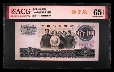 1965年二罗马大团结拾圆豹子头靓号，爱藏评级65E！三版大票已属高分，带豹子头个性标，按图发货！ - 1965年二罗马大团结拾圆豹子头靓号，爱藏评级65E！三版大票已属高分，带豹子头个性标，按图发货！