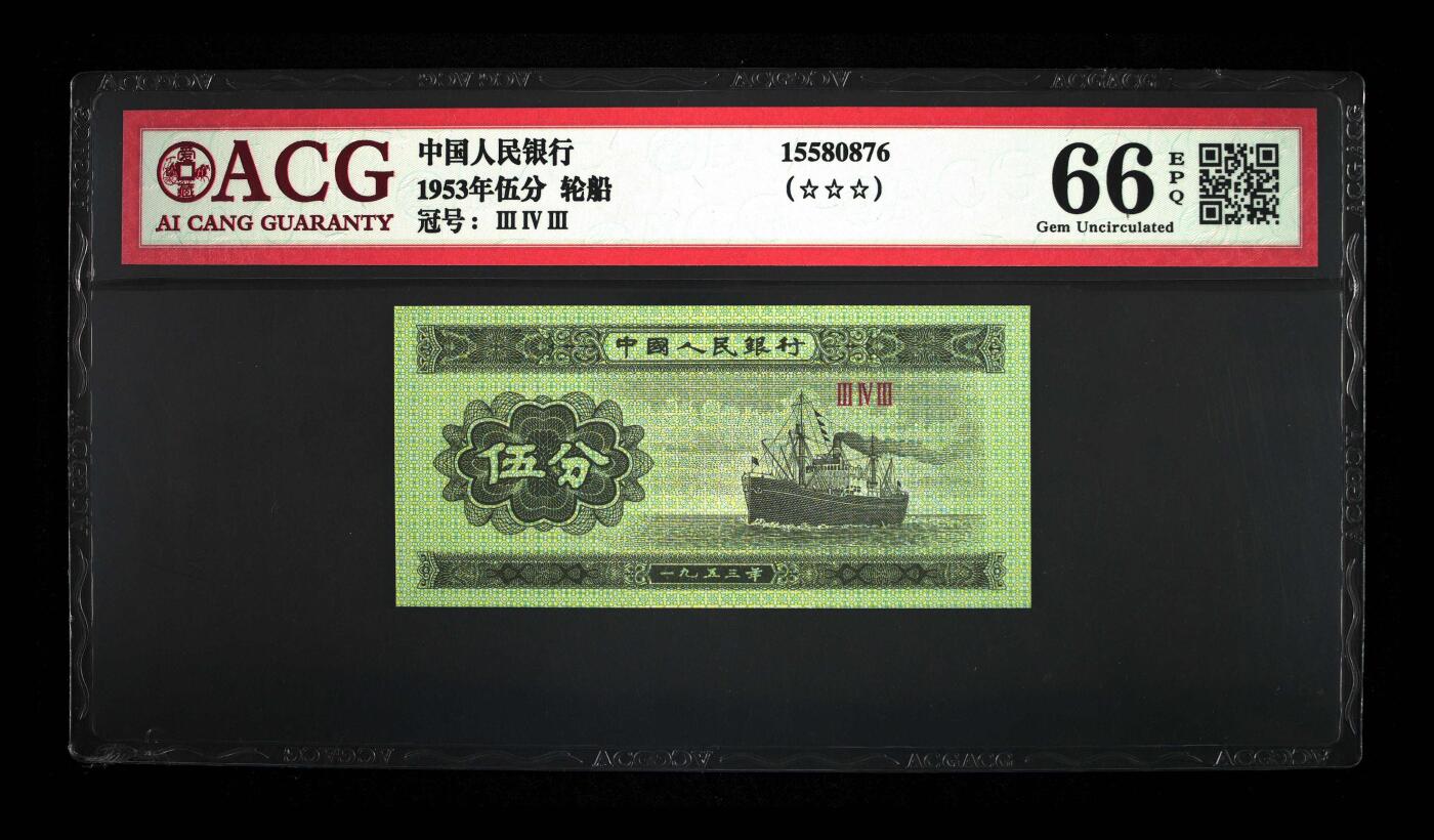 1953年短号轮船五分纸币，爱藏评级66E！三星无斑，按图发货！